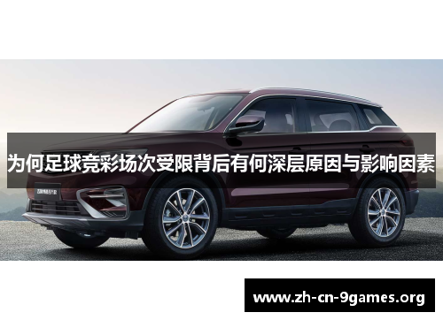 为何足球竞彩场次受限背后有何深层原因与影响因素