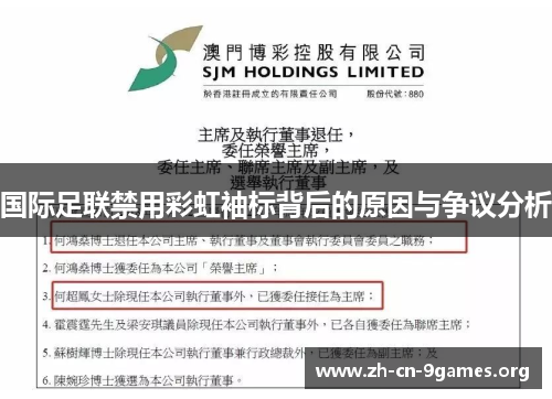 国际足联禁用彩虹袖标背后的原因与争议分析