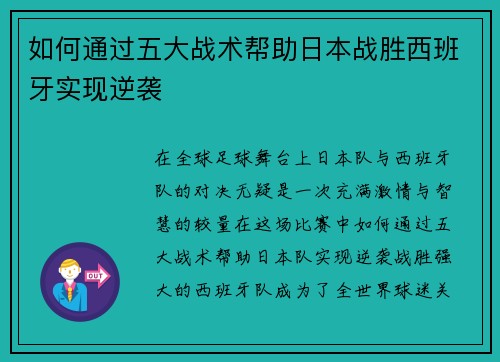 如何通过五大战术帮助日本战胜西班牙实现逆袭