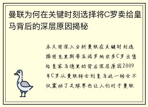 曼联为何在关键时刻选择将C罗卖给皇马背后的深层原因揭秘
