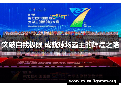突破自我极限 成就球场霸主的辉煌之路