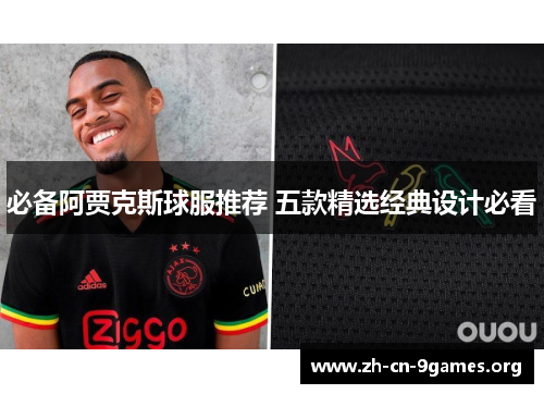 必备阿贾克斯球服推荐 五款精选经典设计必看
