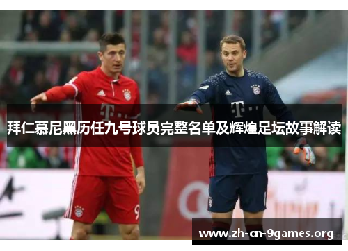 拜仁慕尼黑历任九号球员完整名单及辉煌足坛故事解读