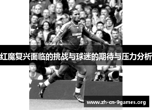 红魔复兴面临的挑战与球迷的期待与压力分析