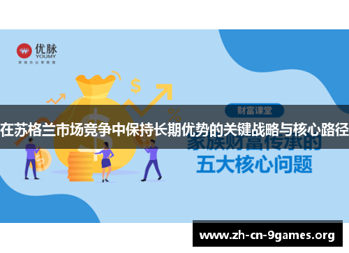 在苏格兰市场竞争中保持长期优势的关键战略与核心路径