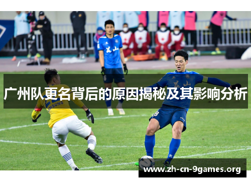 广州队更名背后的原因揭秘及其影响分析