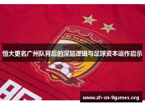 恒大更名广州队背后的深层逻辑与足球资本运作启示