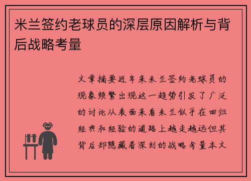 米兰签约老球员的深层原因解析与背后战略考量