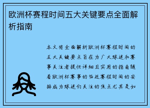 欧洲杯赛程时间五大关键要点全面解析指南