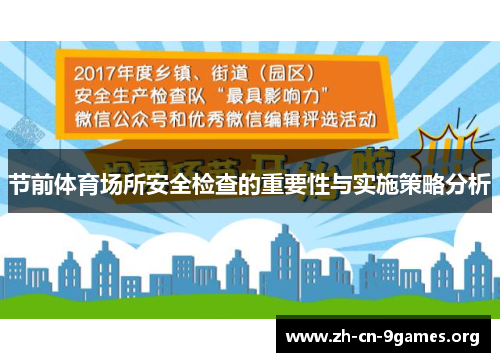 节前体育场所安全检查的重要性与实施策略分析