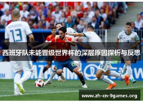 西班牙队未能晋级世界杯的深层原因探析与反思