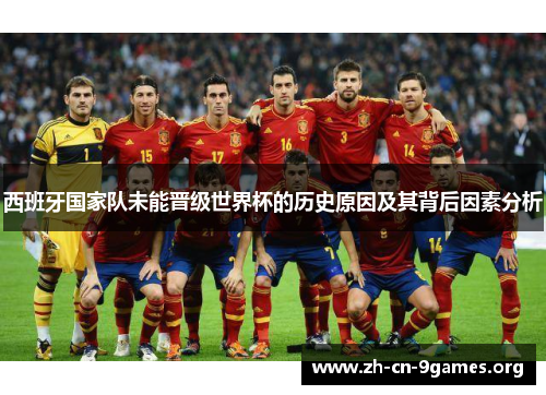 西班牙国家队未能晋级世界杯的历史原因及其背后因素分析