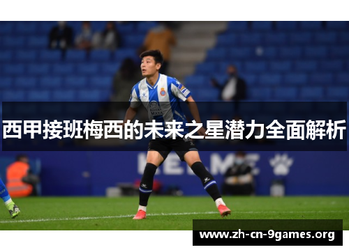 西甲接班梅西的未来之星潜力全面解析