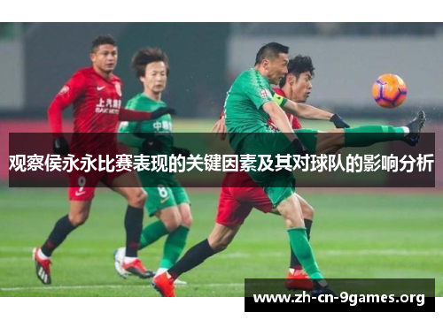 观察侯永永比赛表现的关键因素及其对球队的影响分析