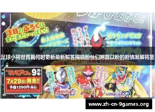 足球小将世青篇何时更新最新解答揭晓粉丝们翘首以盼的剧情发展将至