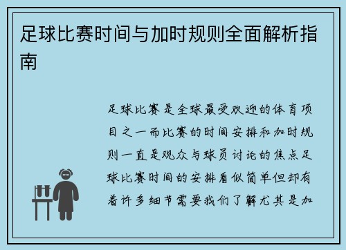 足球比赛时间与加时规则全面解析指南