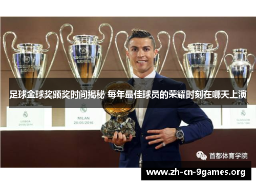 足球金球奖颁奖时间揭秘 每年最佳球员的荣耀时刻在哪天上演 足球金球奖颁奖时间揭秘 每年最佳球员的荣耀时刻在哪天上演