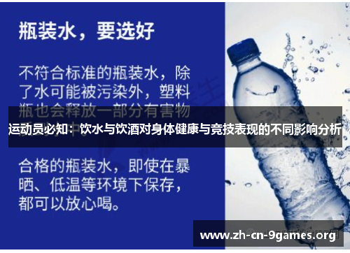 运动员必知:饮水与饮酒对身体健康与竞技表现的不同影响分析 运动员必知:饮水与饮酒对身体健康与竞技表现的不同影响分析