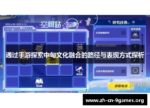 通过手游探索中匈文化融合的路径与表现方式探析 通过手游探索中匈文化融合的路径与表现方式探析