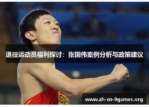 退役运动员福利探讨:张国伟案例分析与政策建议 退役运动员福利探讨:张国伟案例分析与政策建议