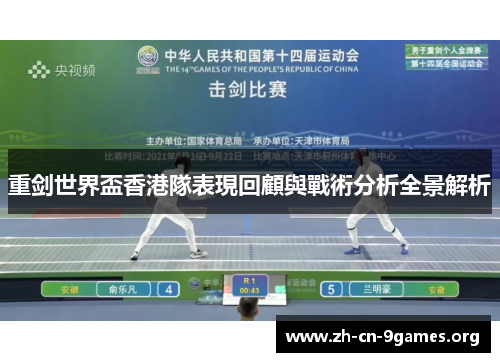 重剑世界盃香港隊表現回顧與戰術分析全景解析 重剑世界盃香港隊表現回顧與戰術分析全景解析