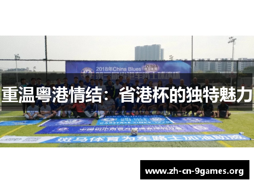 重温粤港情结:省港杯的独特魅力 重温粤港情结:省港杯的独特魅力