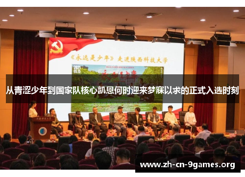 从青涩少年到国家队核心凯恩何时迎来梦寐以求的正式入选时刻