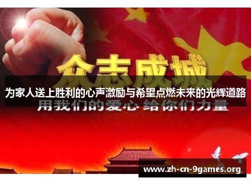 为家人送上胜利的心声激励与希望点燃未来的光辉道路