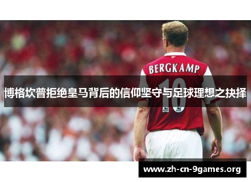 博格坎普拒绝皇马背后的信仰坚守与足球理想之抉择