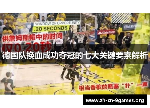 德国队换血成功夺冠的七大关键要素解析