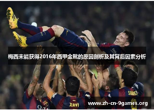 梅西未能获得2016年西甲金靴的原因剖析及其背后因素分析