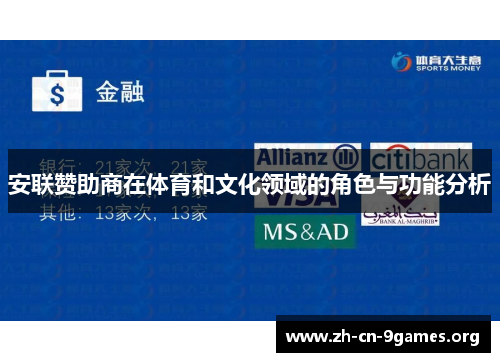 安联赞助商在体育和文化领域的角色与功能分析