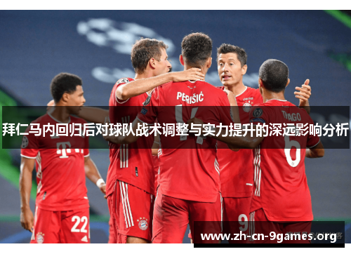 拜仁马内回归后对球队战术调整与实力提升的深远影响分析