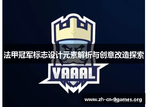 法甲冠军标志设计元素解析与创意改造探索 法甲冠军标志设计元素解析与创意改造探索