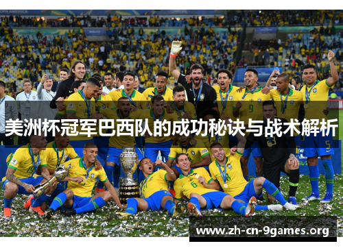 美洲杯冠军巴西队的成功秘诀与战术解析 美洲杯冠军巴西队的成功秘诀与战术解析