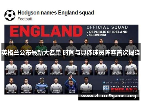 英格兰公布最新大名单 时间与具体球员阵容首次揭晓