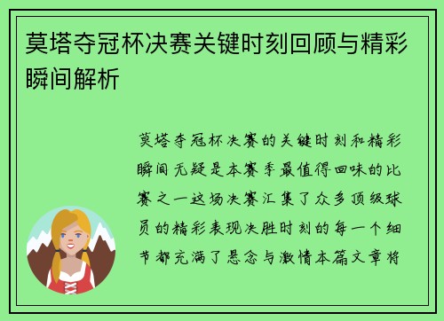 莫塔夺冠杯决赛关键时刻回顾与精彩瞬间解析