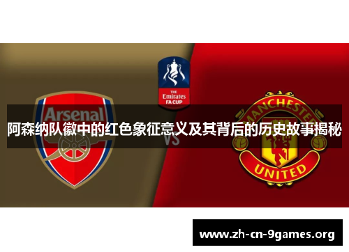 阿森纳队徽中的红色象征意义及其背后的历史故事揭秘
