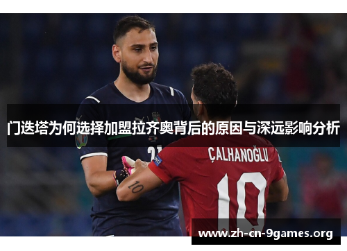 门迭塔为何选择加盟拉齐奥背后的原因与深远影响分析