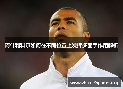 阿什利科尔如何在不同位置上发挥多面手作用解析