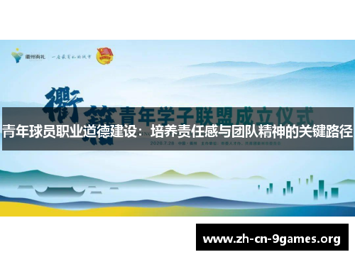 青年球员职业道德建设：培养责任感与团队精神的关键路径