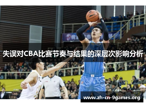 失误对CBA比赛节奏与结果的深层次影响分析