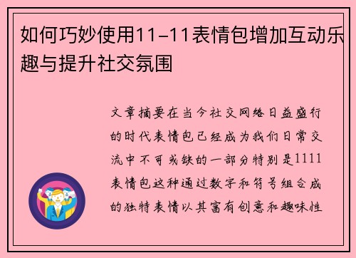 如何巧妙使用11-11表情包增加互动乐趣与提升社交氛围
