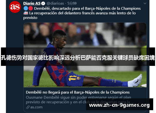 孔德伤势对国家德比影响深远分析巴萨能否克服关键球员缺席困境