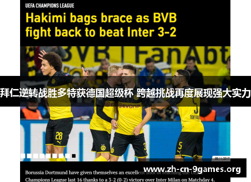 拜仁逆转战胜多特获德国超级杯 跨越挑战再度展现强大实力 拜仁逆转战胜多特获德国超级杯 跨越挑战再度展现强大实力