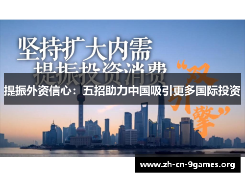 提振外资信心：五招助力中国吸引更多国际投资