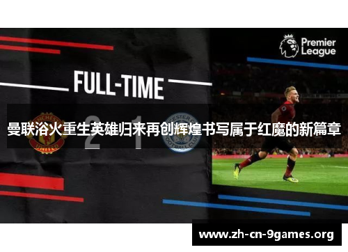 曼联浴火重生英雄归来再创辉煌书写属于红魔的新篇章